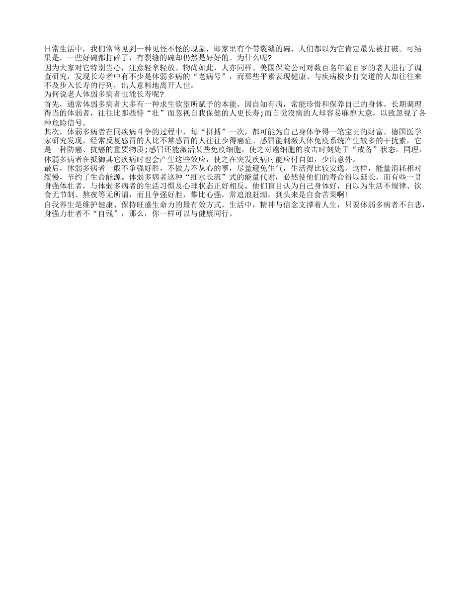 为何体弱多病者易长寿？养性_第1页