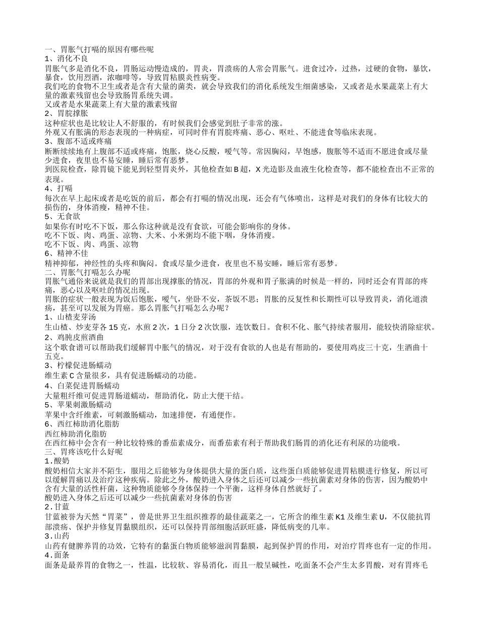 胃胀气打嗝 常吃这些食物可以有效治疗_第1页