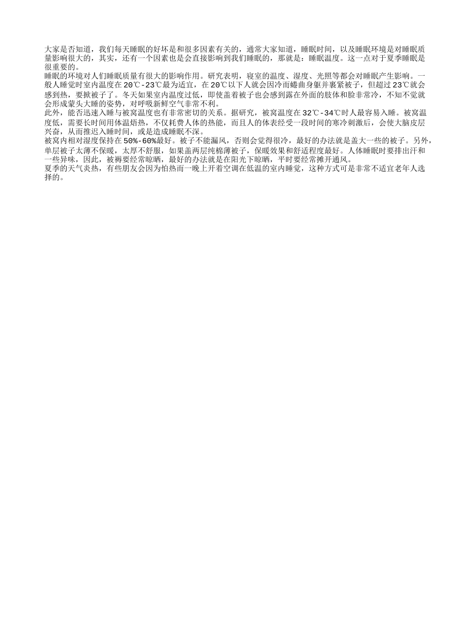 夏季调养身体 睡眠温度你调了吗_第1页