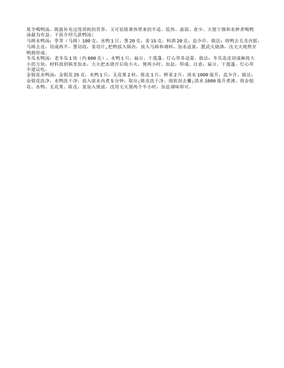 夏季养生多喝鸭汤四季保健_第1页
