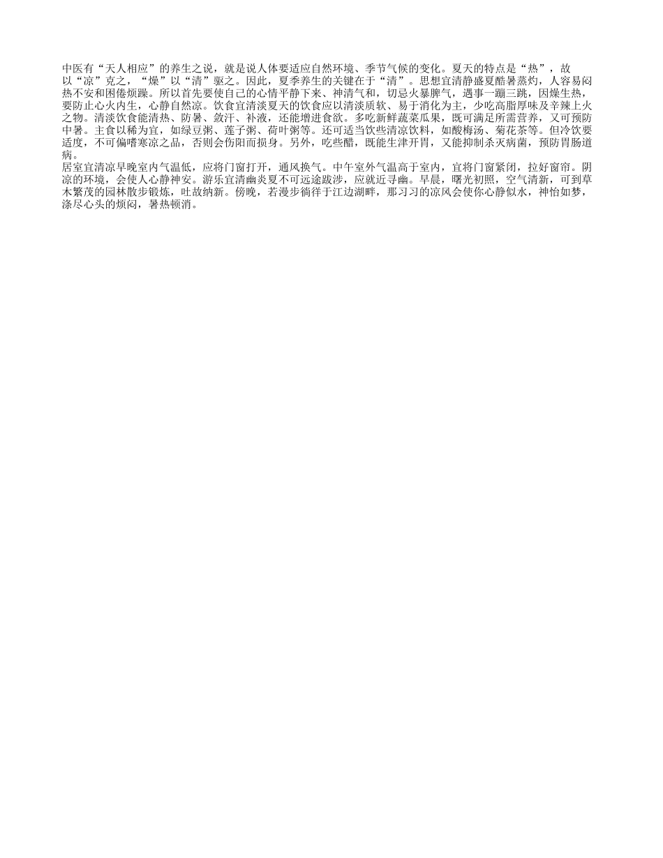 夏季养生计划以“清”为贵四季保健_第1页