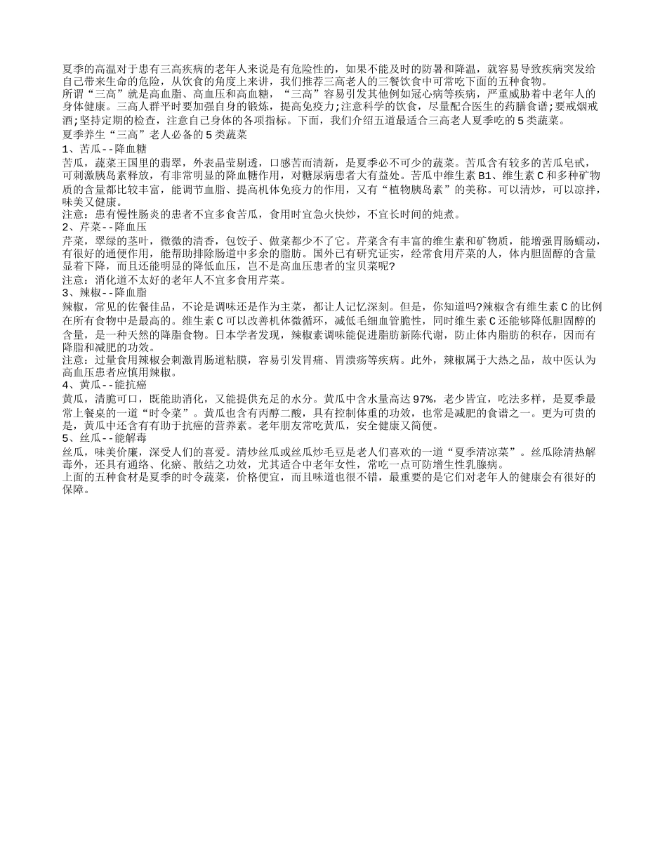 夏季养生三高患者五种食材可常吃_第1页