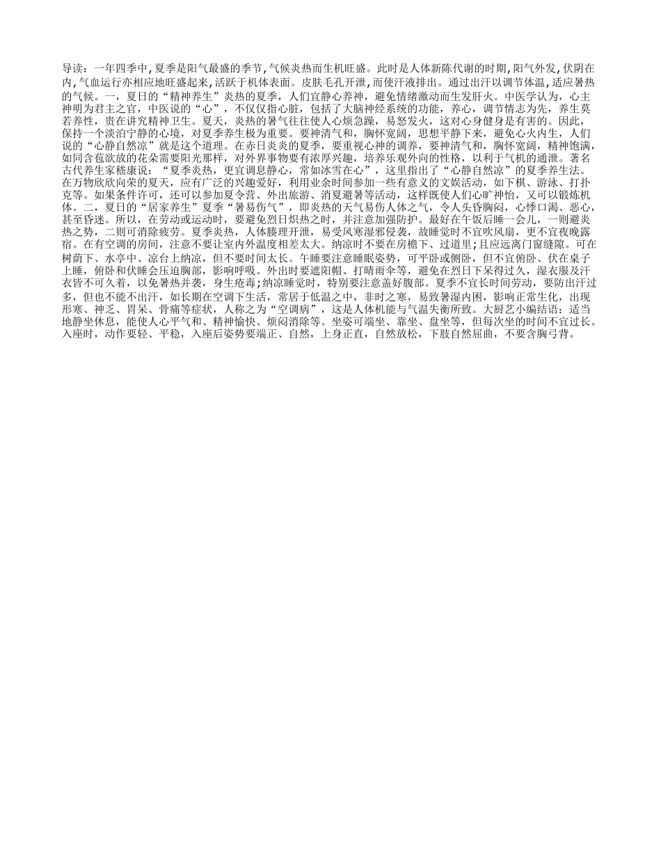 夏日的精神养生和居家养生四季保健_第1页