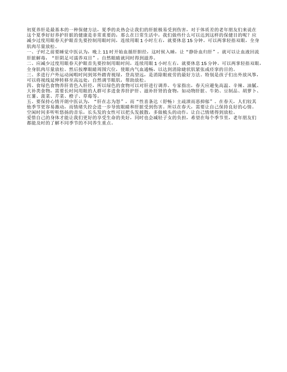 夏天养肝护目的保健方法有哪些_第1页