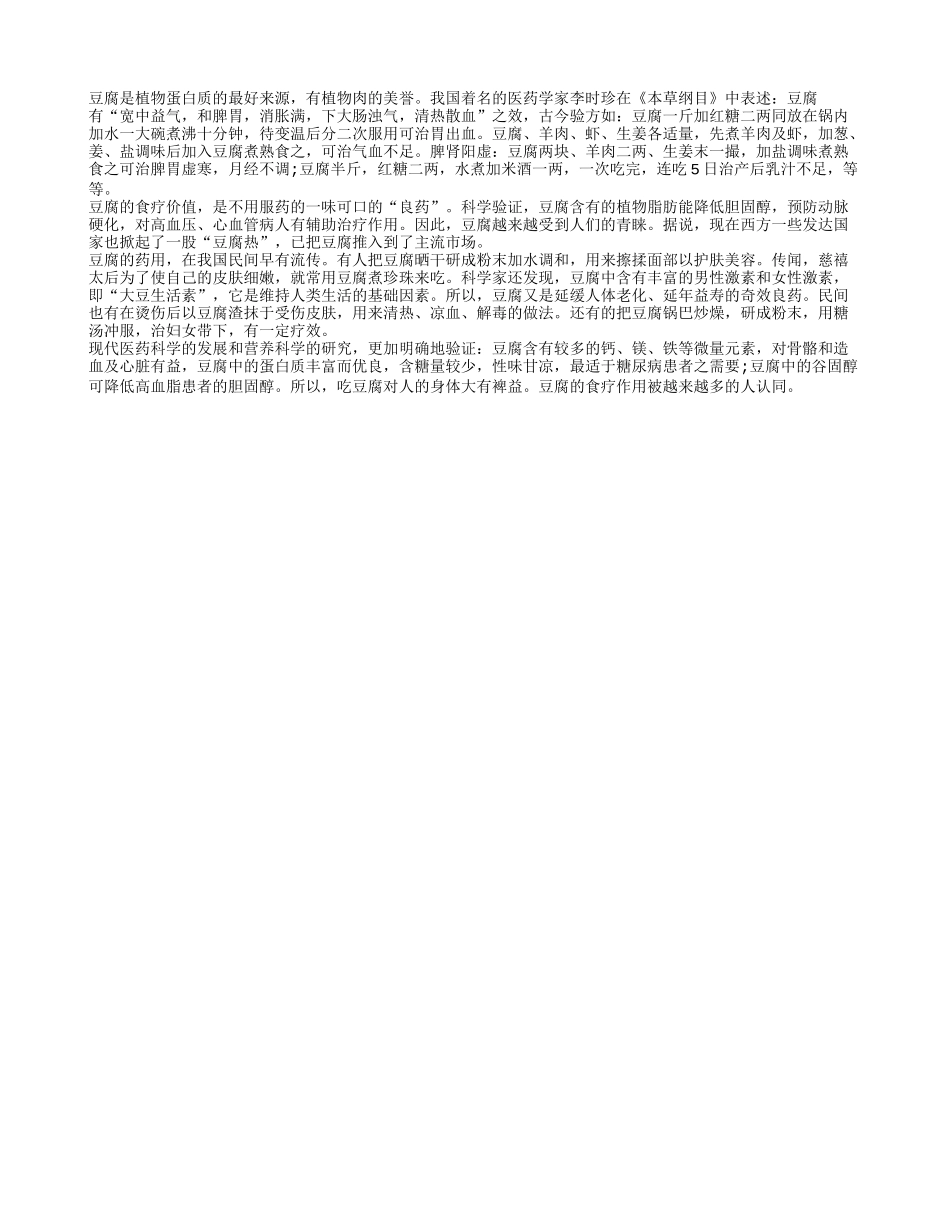 详解豆腐的营养和药用价值四季保健_第1页