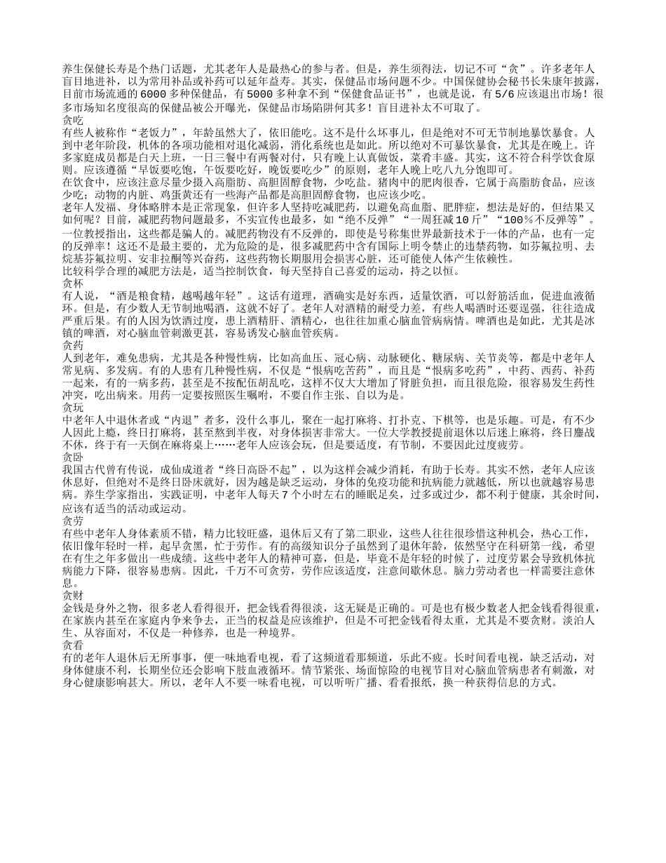 想长寿 切记不要过于“贪”养性_第1页