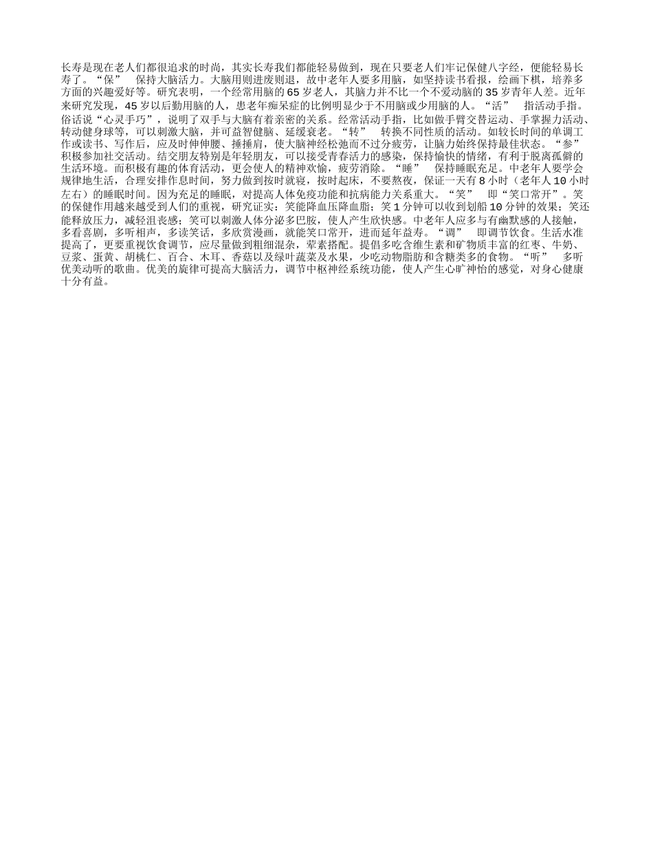 想长寿！牢记保健八字经养性_第1页