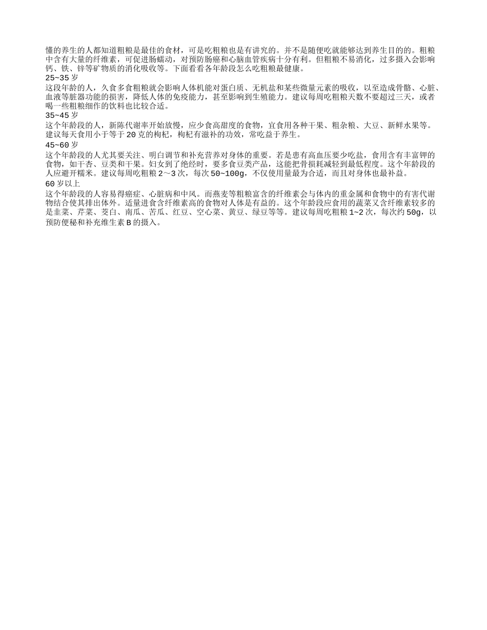 想长寿要分年龄段来吃粗粮养生_第1页