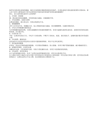 消化道的保养你会做吗