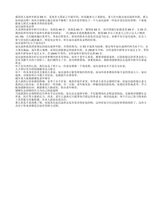 延迟退休真的有好处吗养性