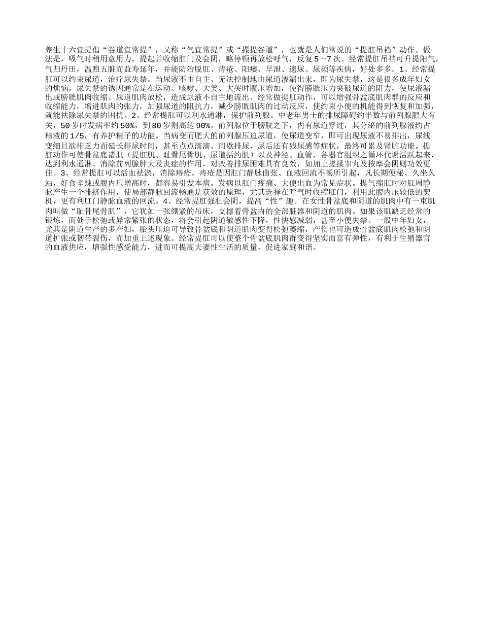 延年益寿方法 常提肛养性_第1页