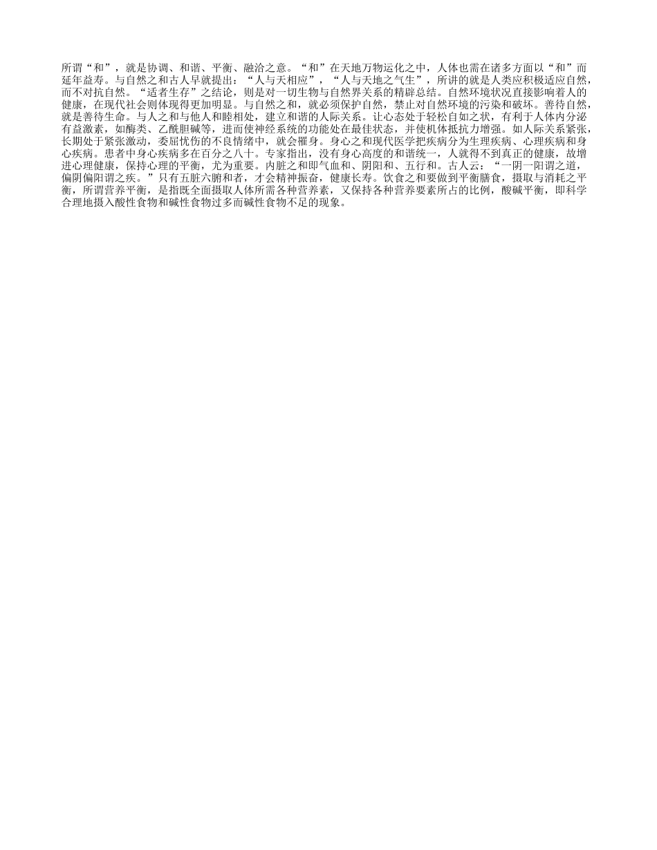 延年益寿贵在“和 ”字养性_第1页