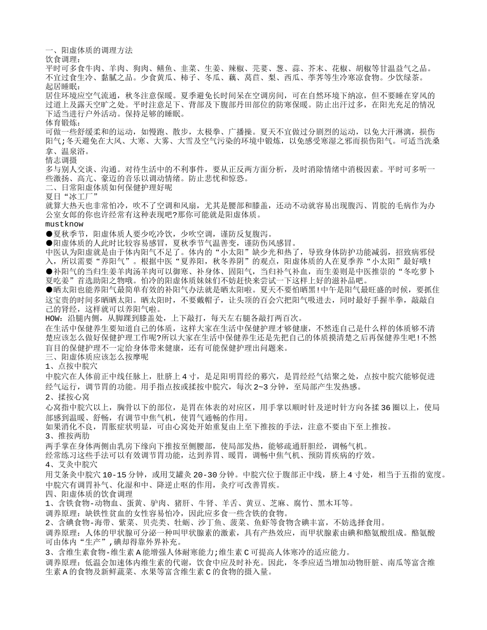 阳虚体质的调养 阳虚体质的日常饮食注意_第1页