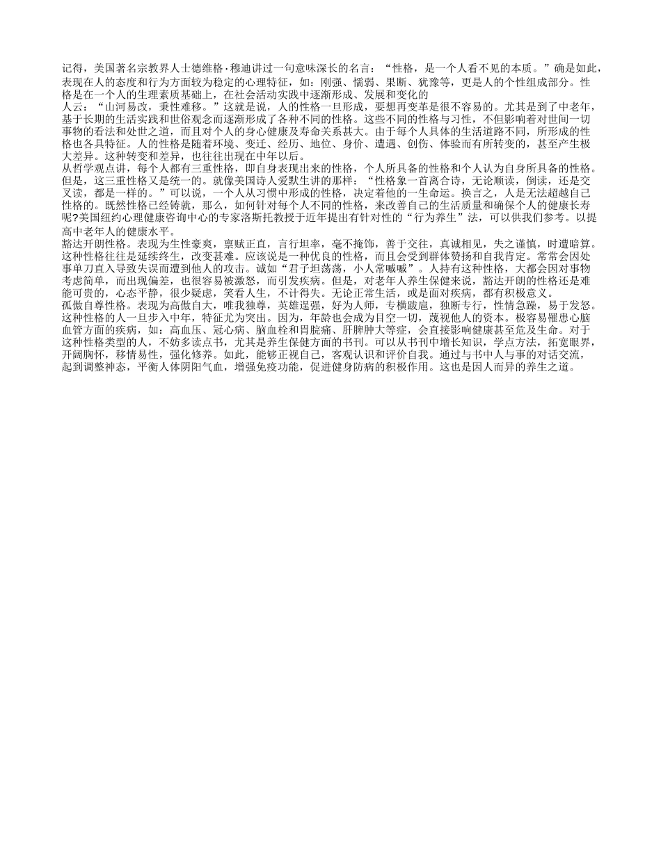 养生方法因性格不同而异养性_第1页