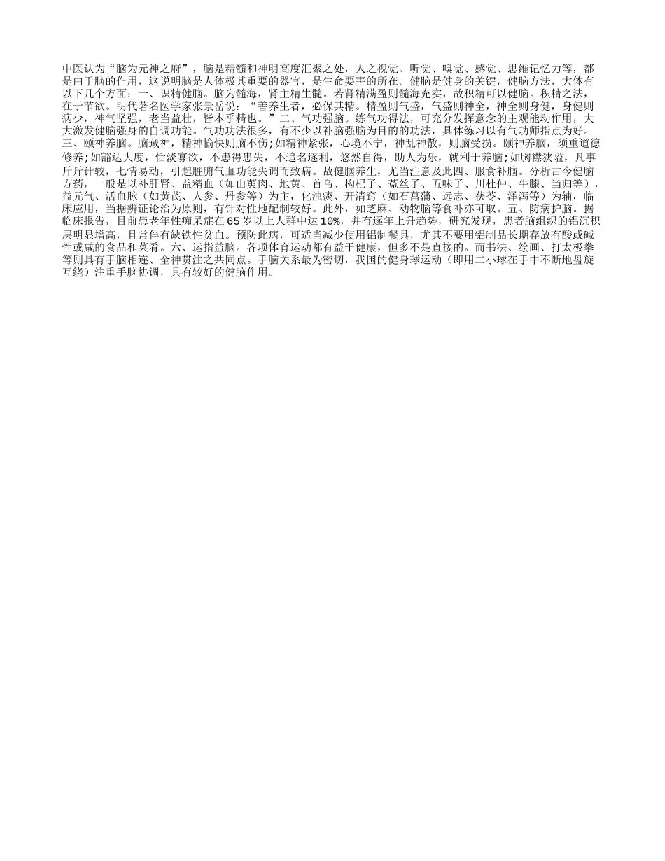 养生之道 贵在健脑养性_第1页