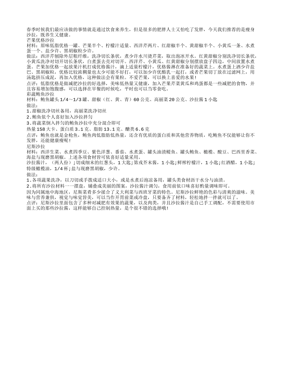 饮食养生更长寿 瘦身沙拉易健康_第1页