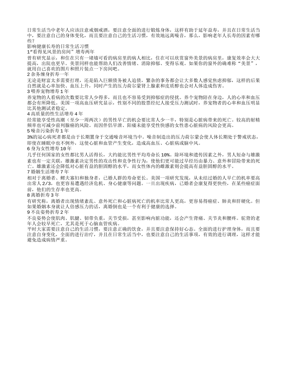 影响健康长寿的日常生活习惯养性_第1页
