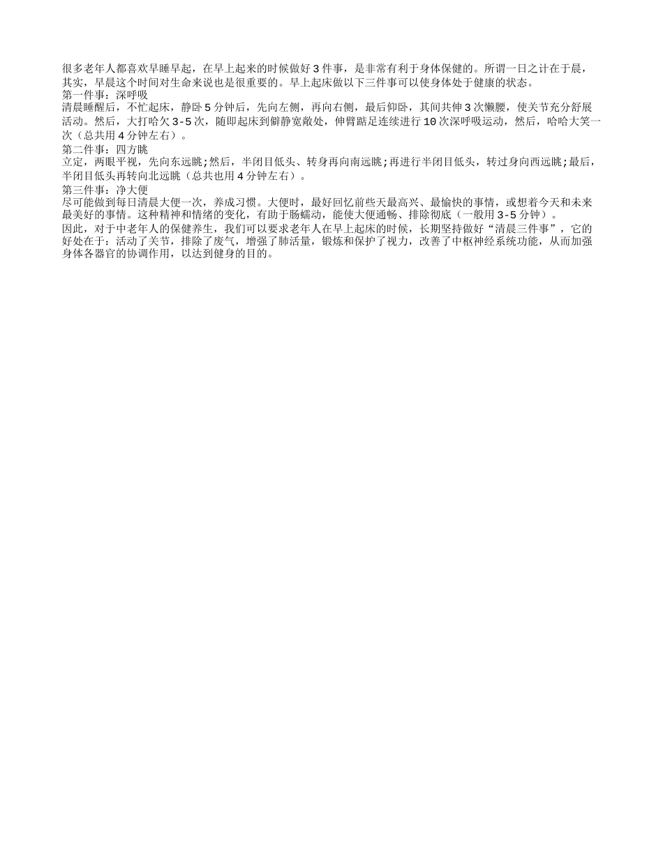 有利于健康长寿的“清晨三件事”养性_第1页