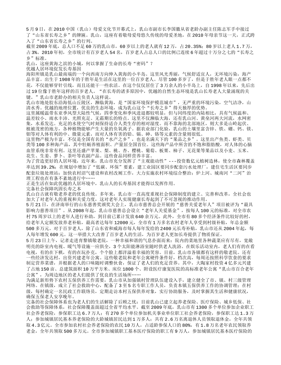 孕育长寿之乡的“乳山密码”养性_第1页