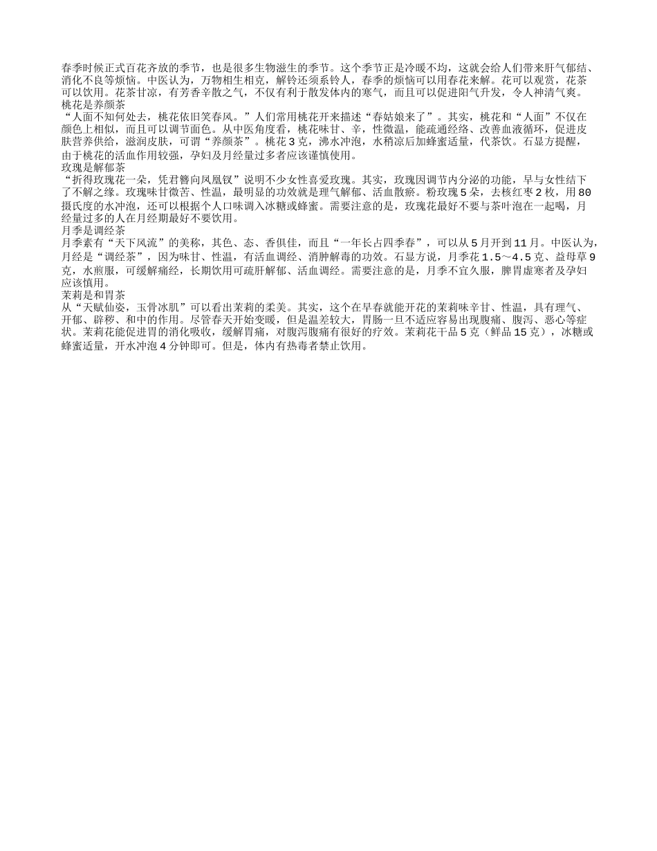 早春养生花 桃花长寿玫瑰解郁_第1页