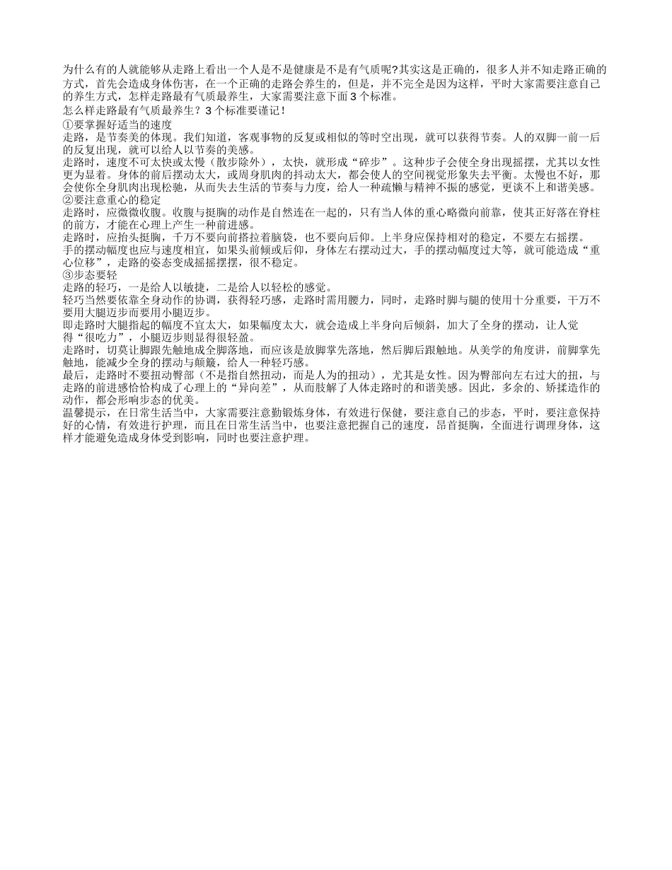 怎么样走路最有气质最养生？_第1页