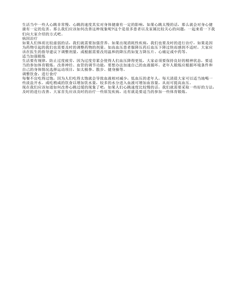 怎样改善心跳过缓 三种方法解除困扰_第1页
