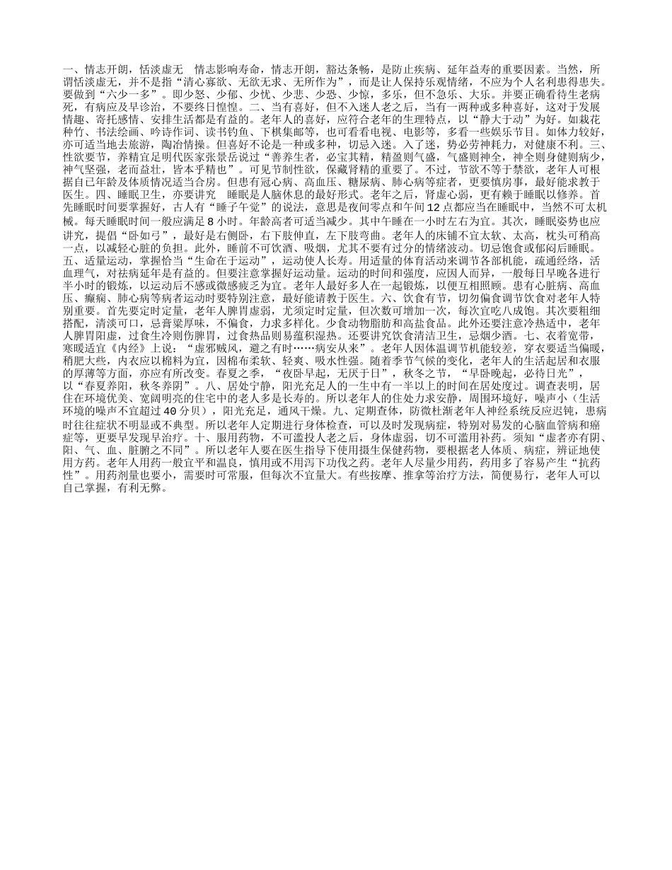 长寿的10大高招养性_第1页