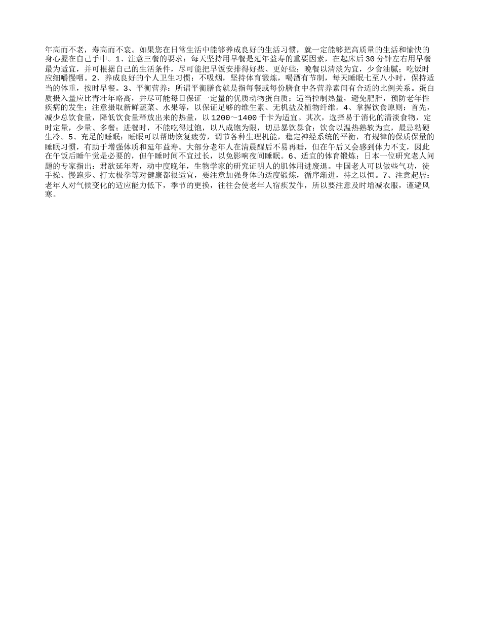 长寿需养成良好生活习惯养性_第1页