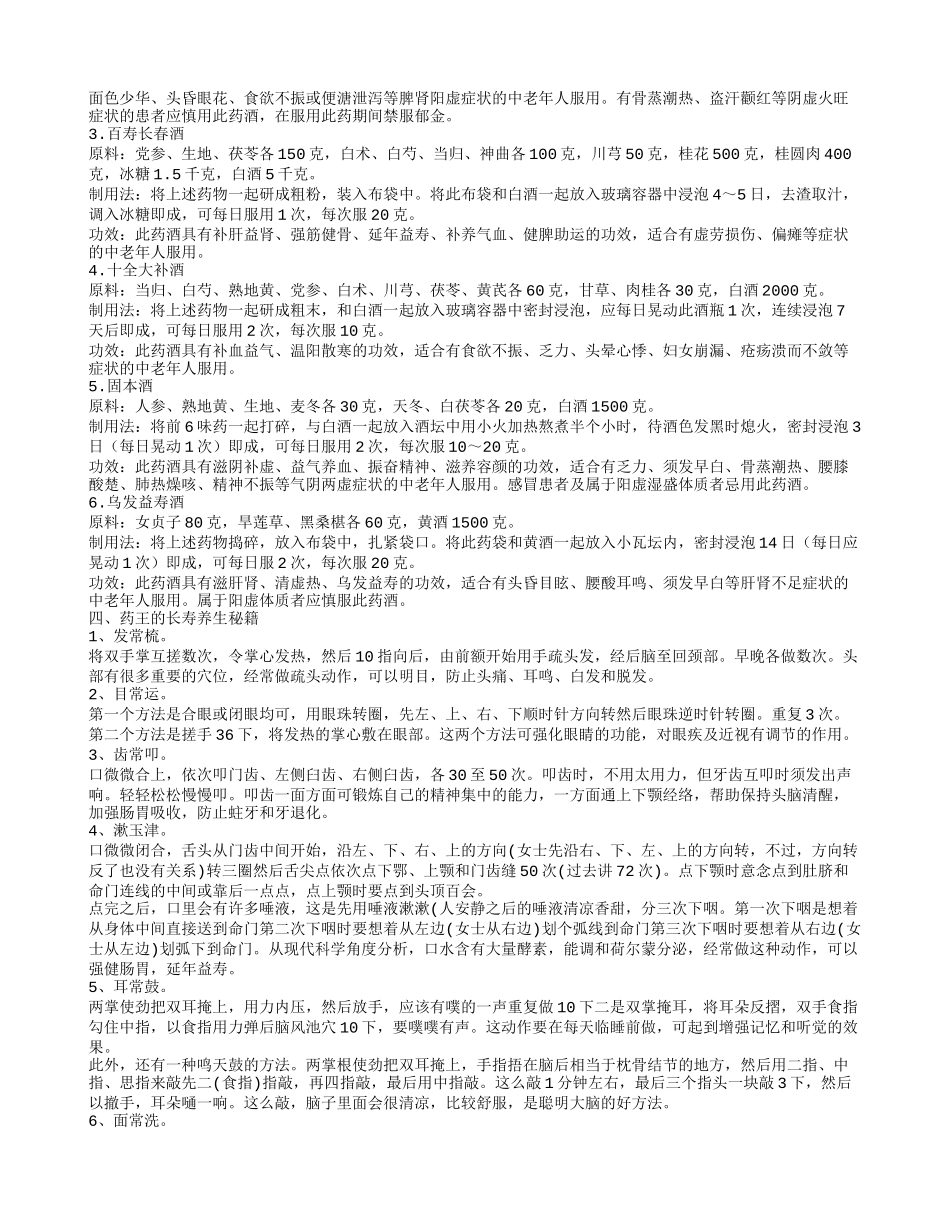 长寿养生药酒有哪些 长寿的居家养生小常识_第2页