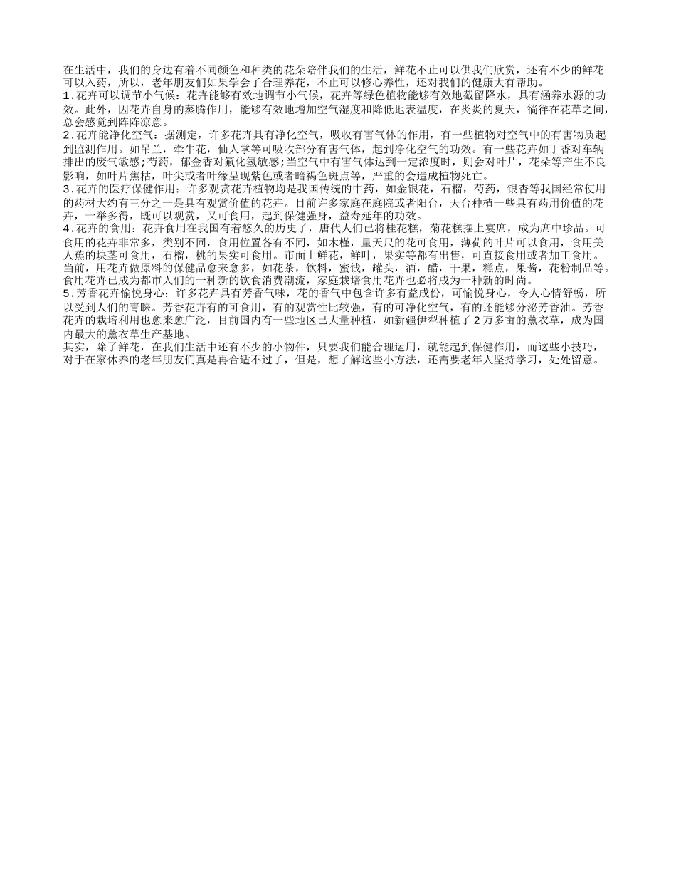 正确养花 安神还能助长寿养性_第1页