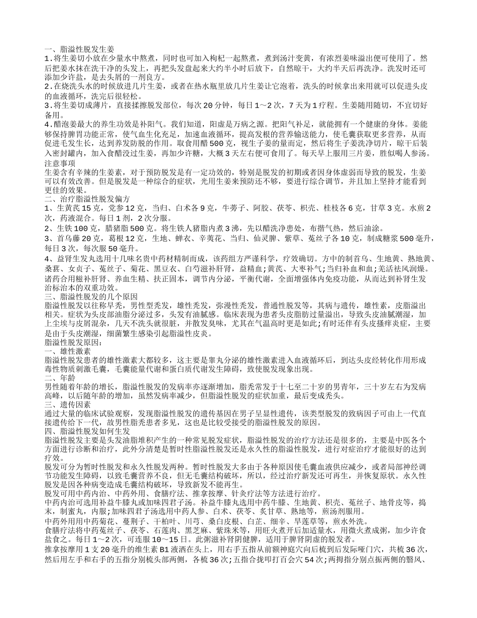 脂溢性脱发生姜 脂溢性脱发的几个原因_第1页