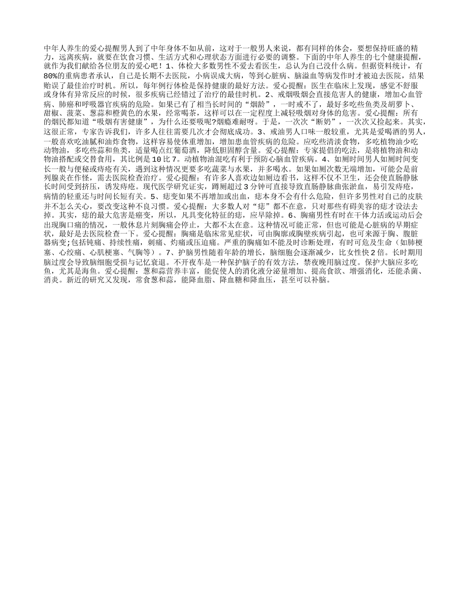 中年人养生的爱心提醒_第1页