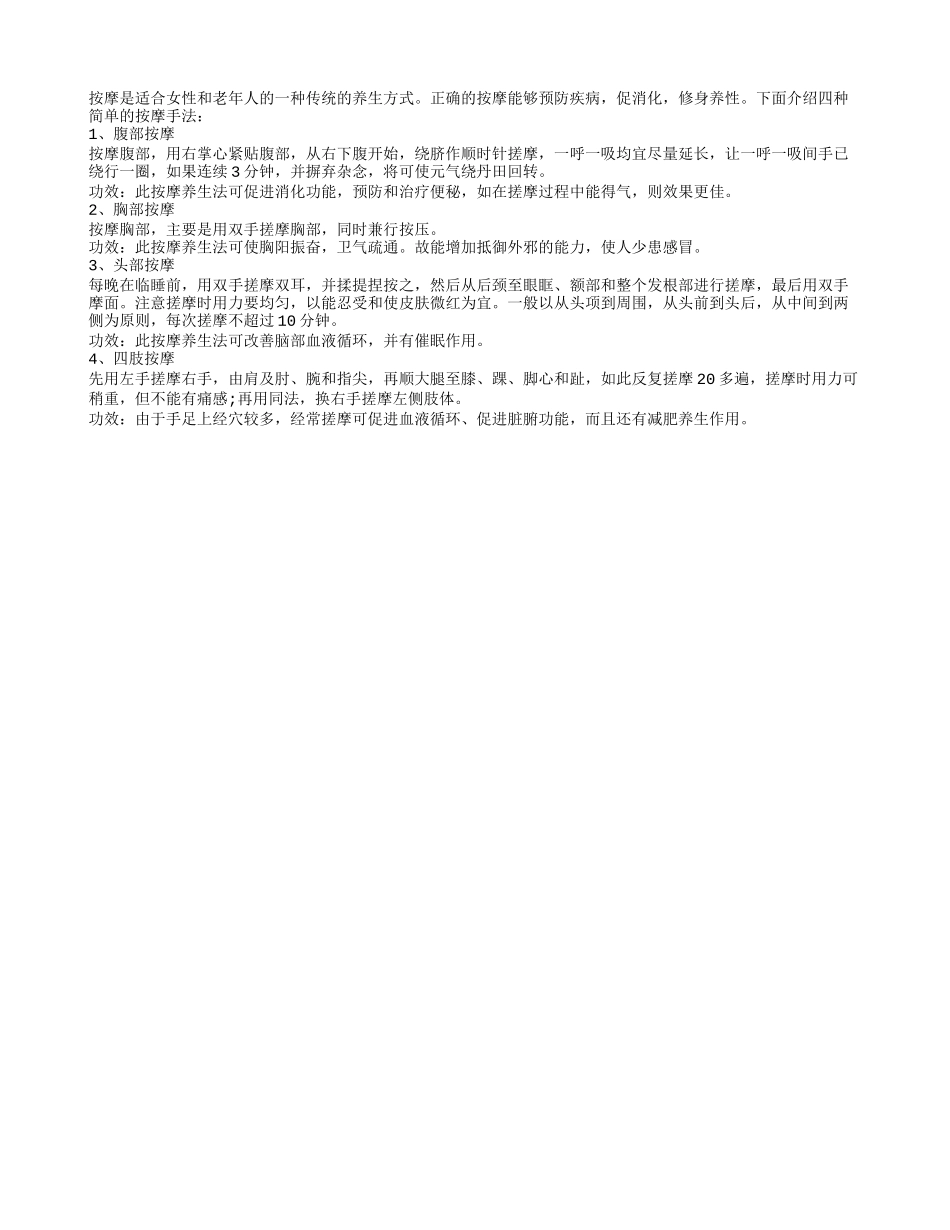 中医按摩四法 防病养生_第1页