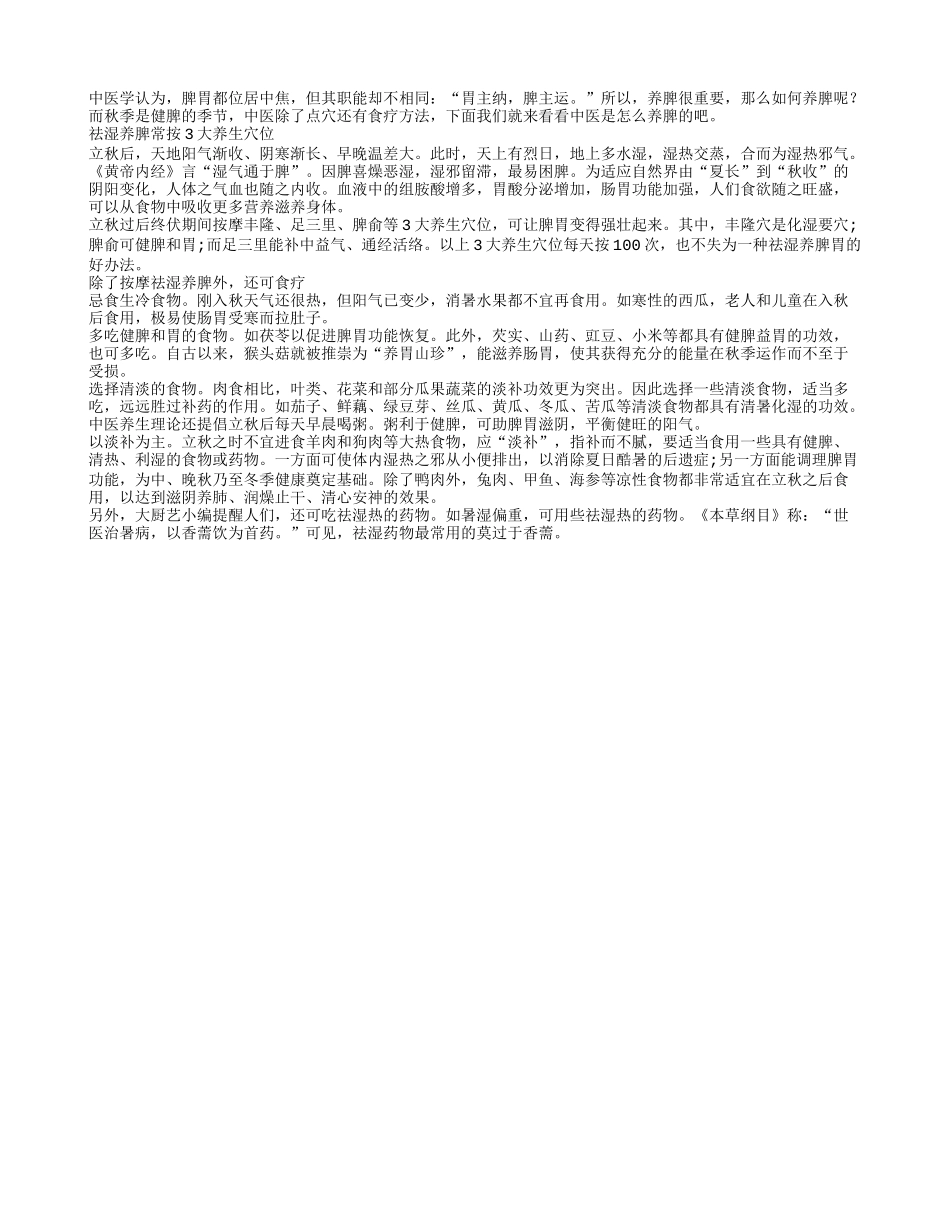 中医教你养脾方法点穴加食疗四季保健_第1页