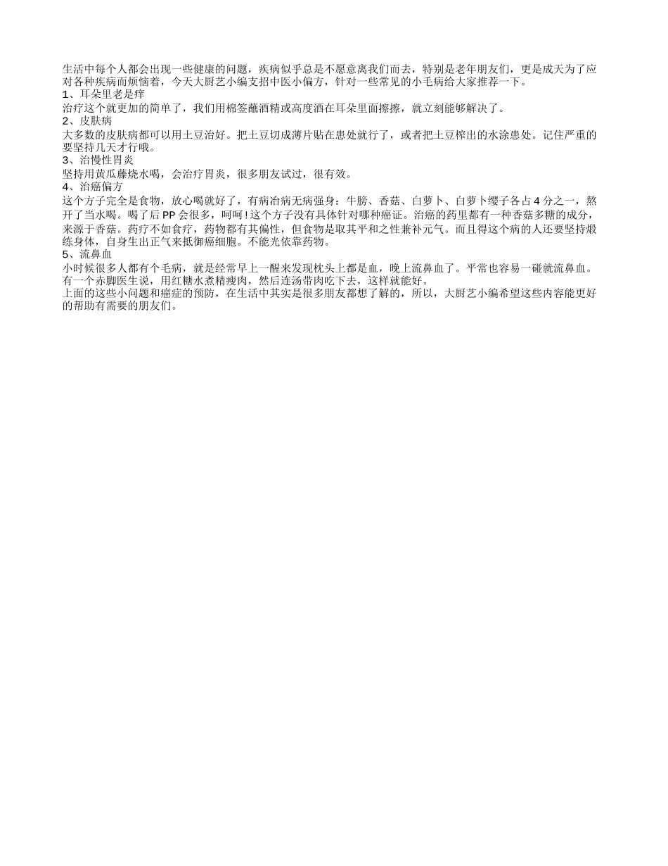 中医推荐小偏方 养生小病离不了_第1页