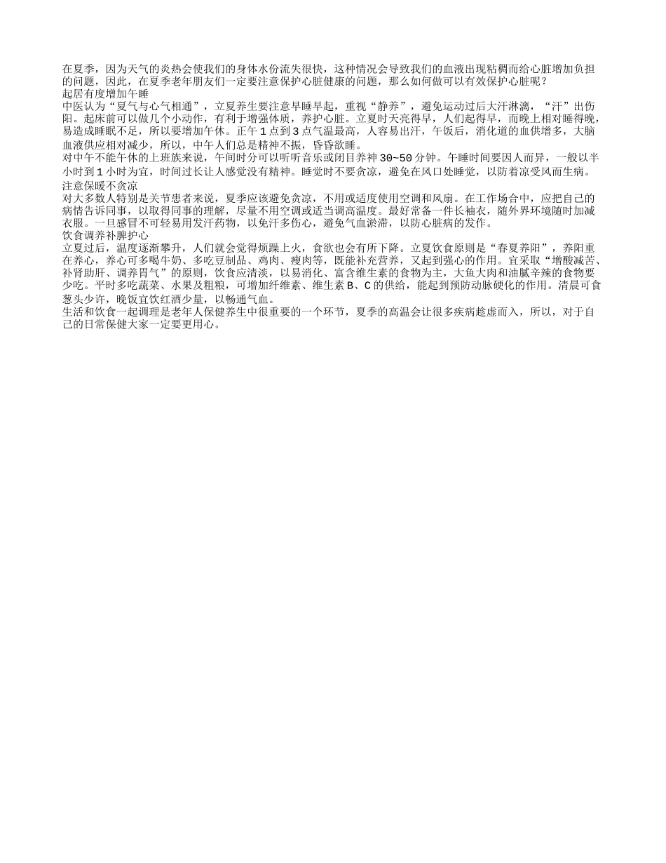 中医养生法教大家夏季如何护心_第1页