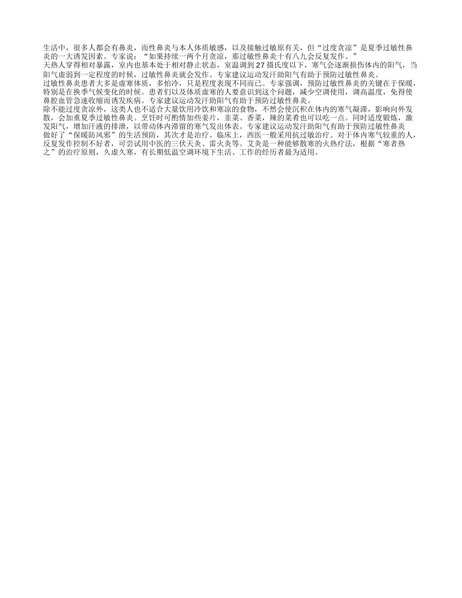 专家称鼻炎患者运动发汗可养阳气四季保健_第1页
