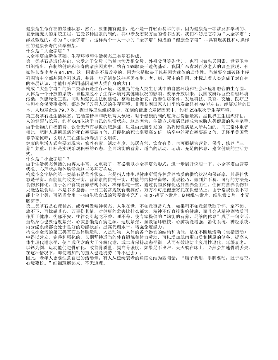 专家泄密 健康长寿两个“金字塔”养性_第1页