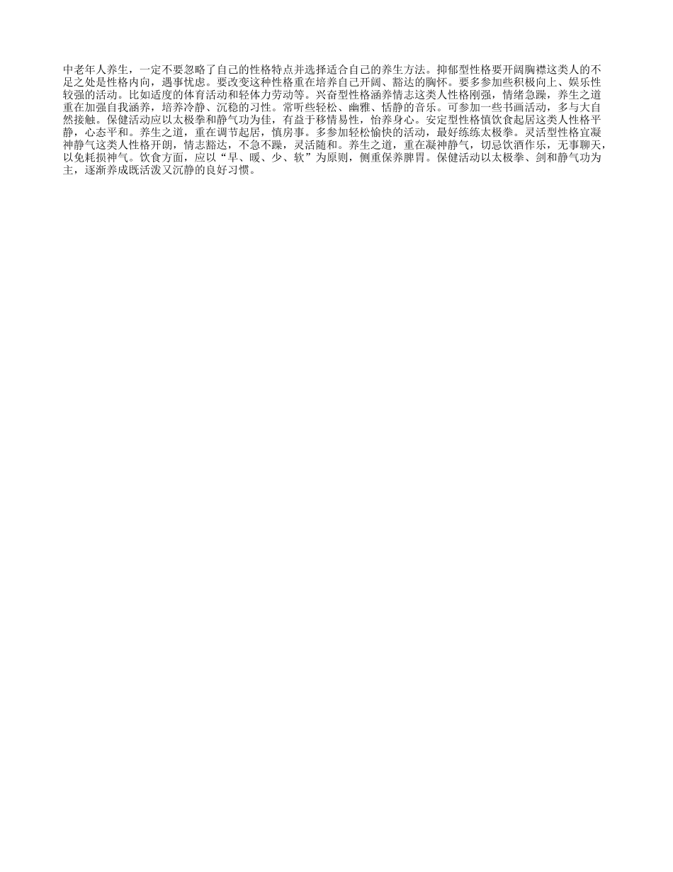 按性格选择养生方法养性_第1页