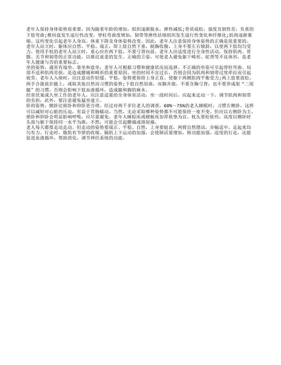 保持健康的身体姿势利于长寿养性_第1页