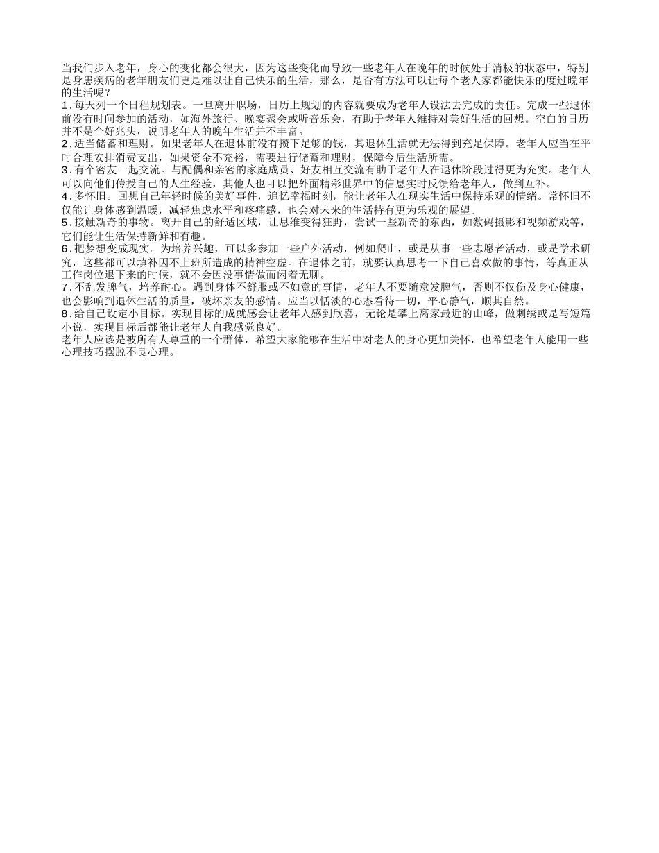 保持晚年快乐心情 哪些方法应该养性_第1页