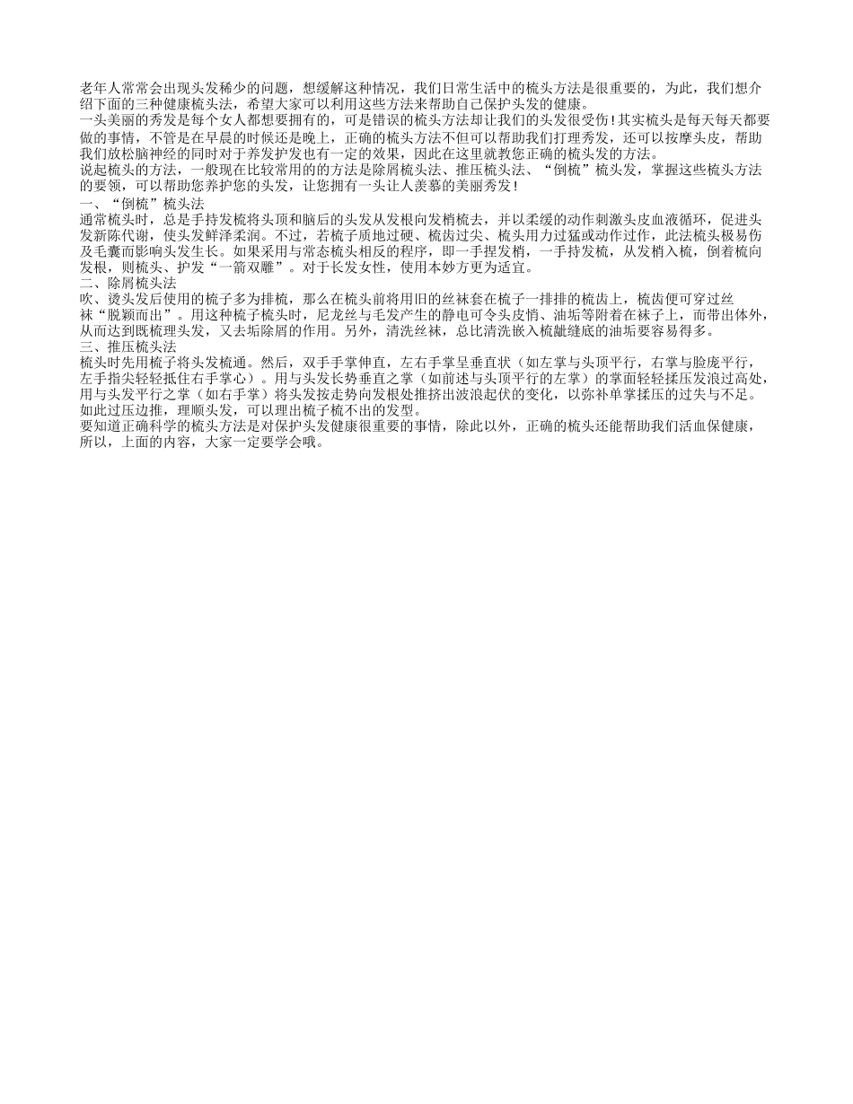 保健养生 三种梳头方法要掌握_第1页