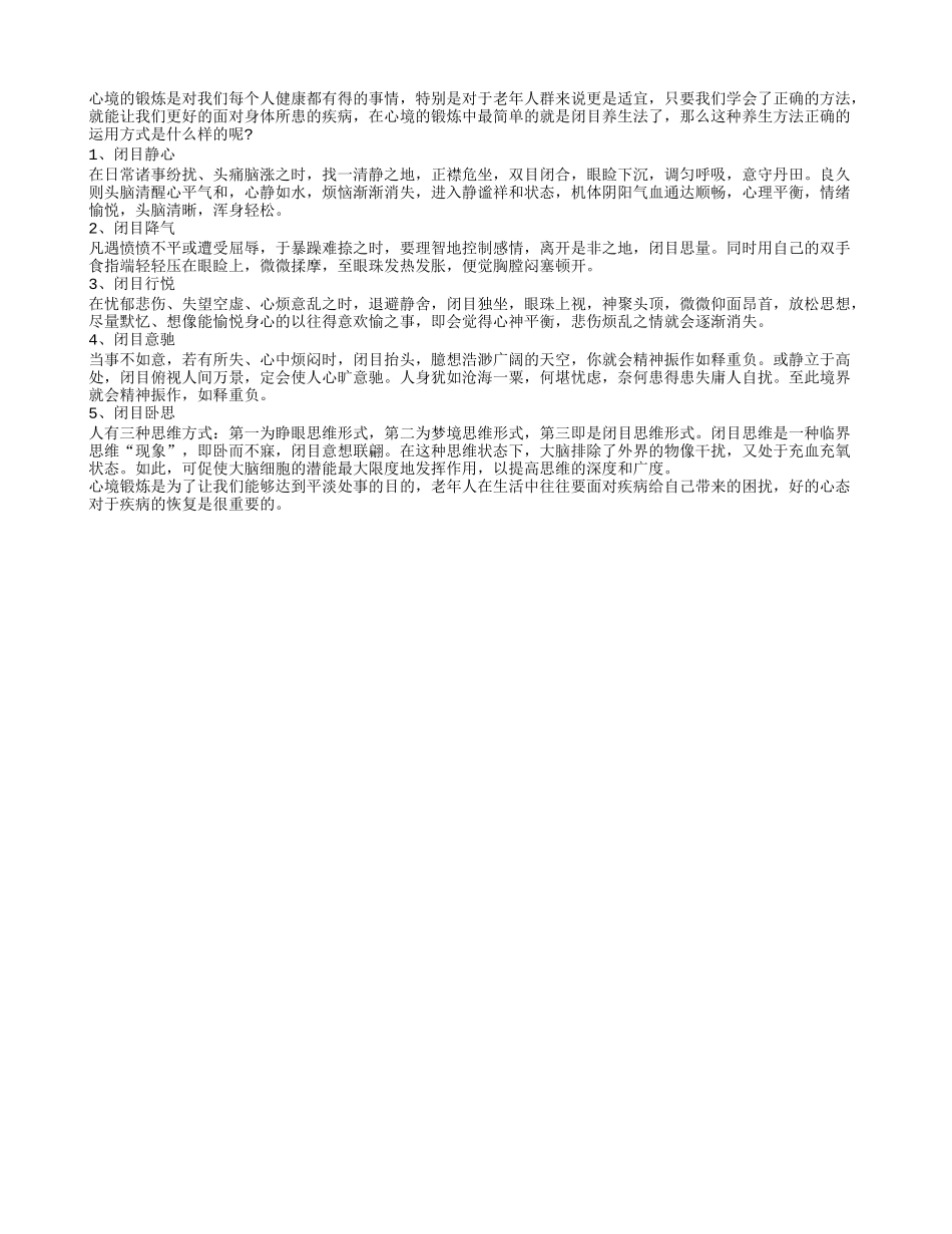 闭目养生法 如何做更有效养性_第1页
