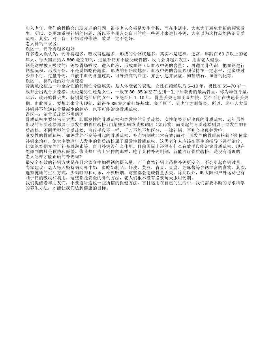 补钙健康好养生误区要先知_第1页