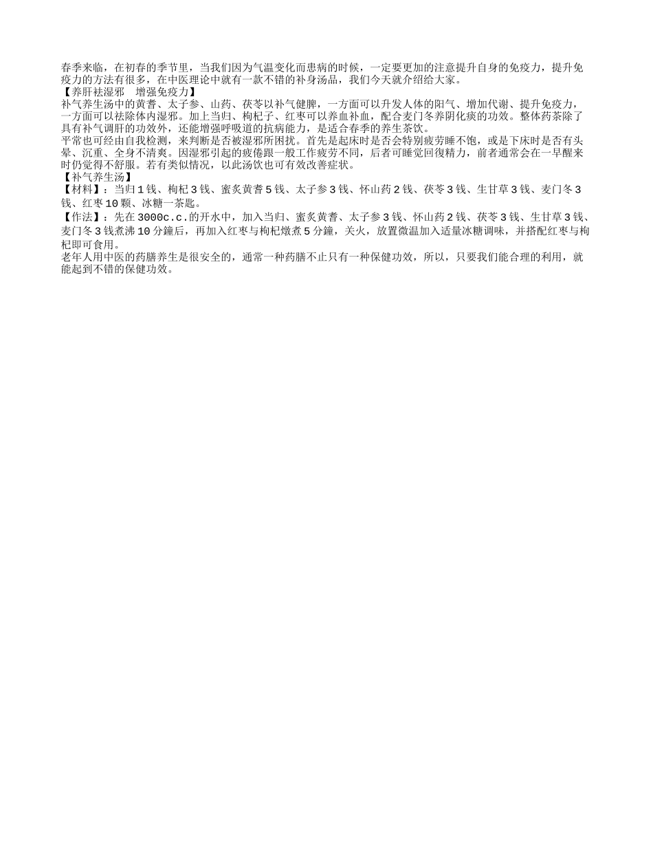补气养生汤 春季防病少不了春季保健_第1页