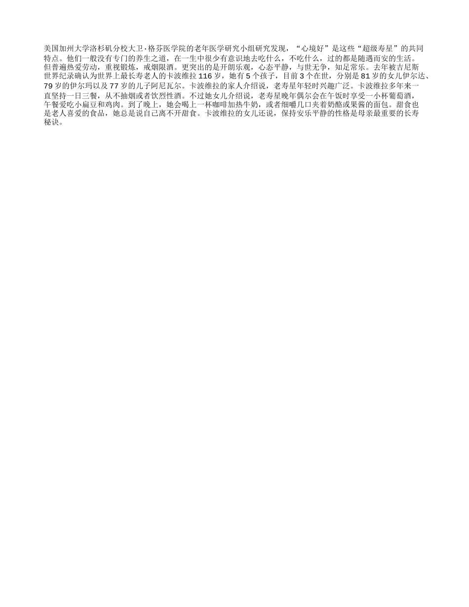 超级寿星的长寿秘诀养性_第1页