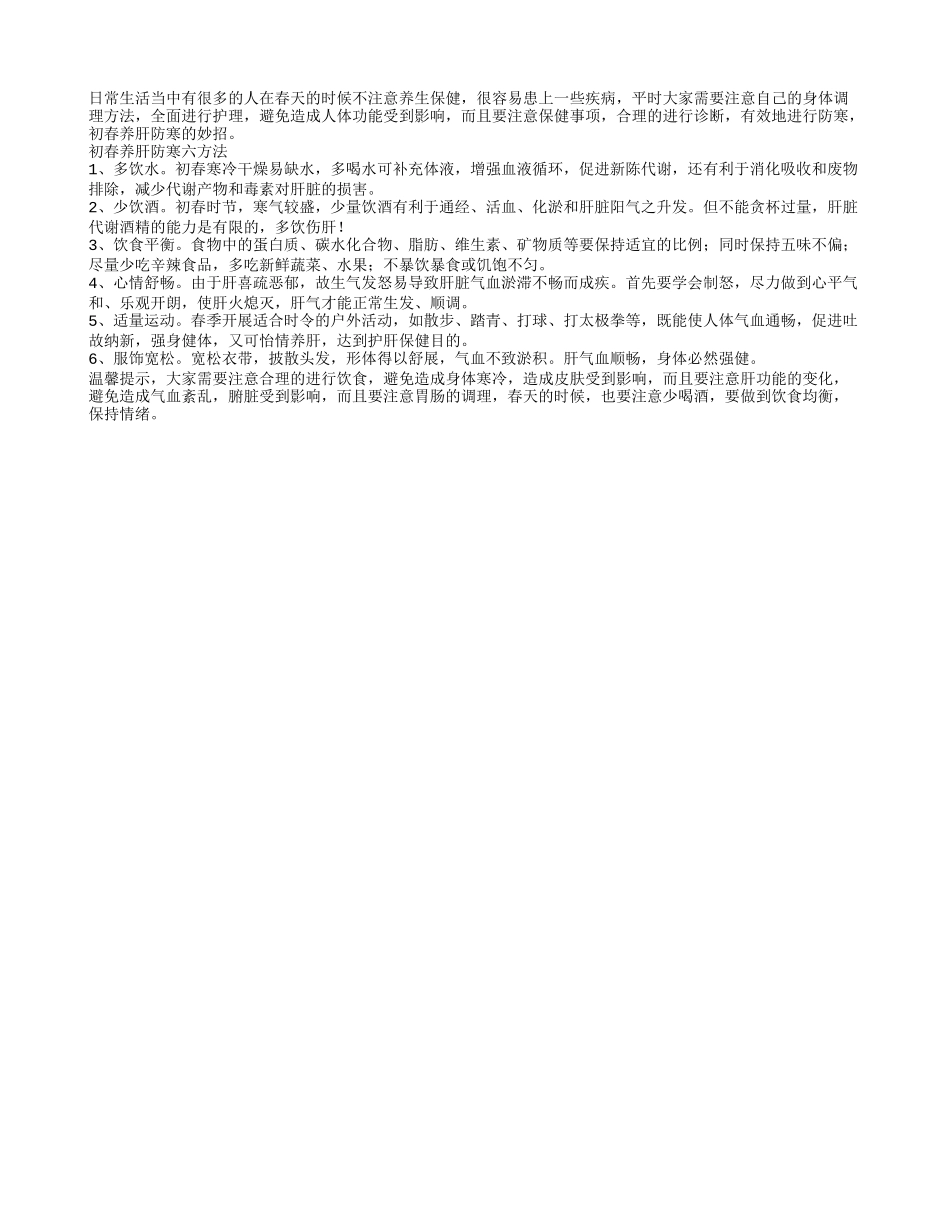 初春养肝防寒六方法春季保健_第1页
