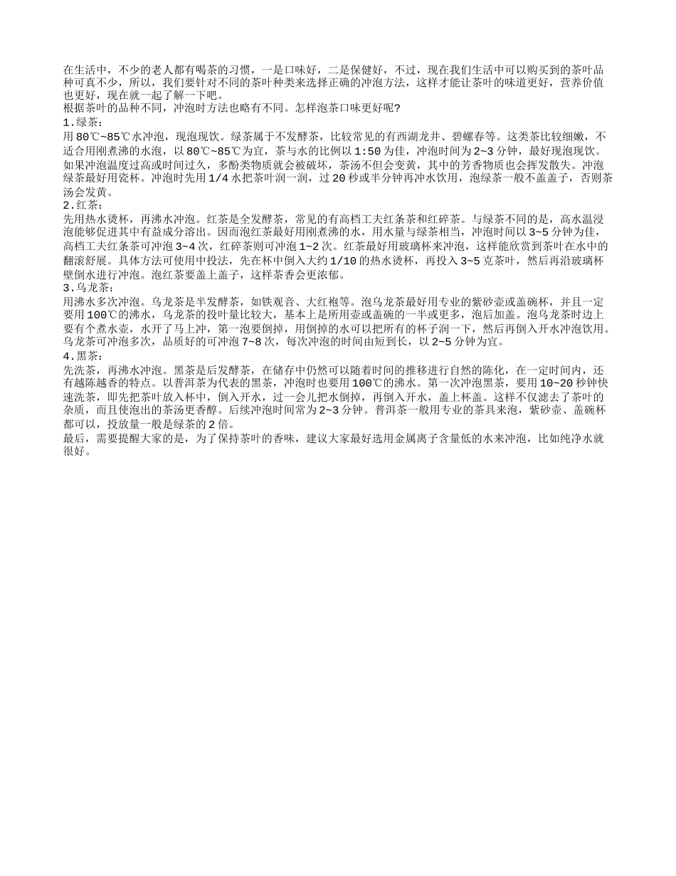 春季茶养生 日常冲泡的小技巧春季保健_第1页