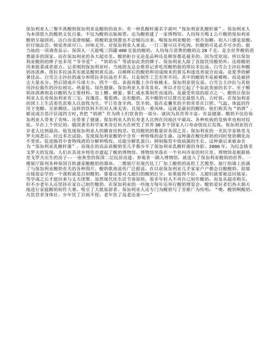 春季出游指南：保加利亚人长寿秘诀 三餐不离酸奶养性_第1页