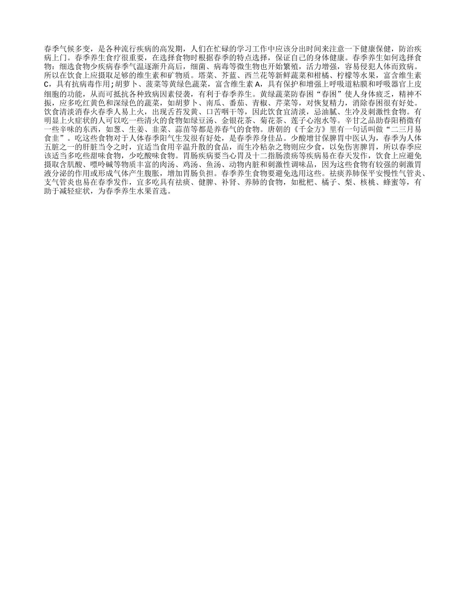 春季的养生食疗非常重要四季保健_第1页
